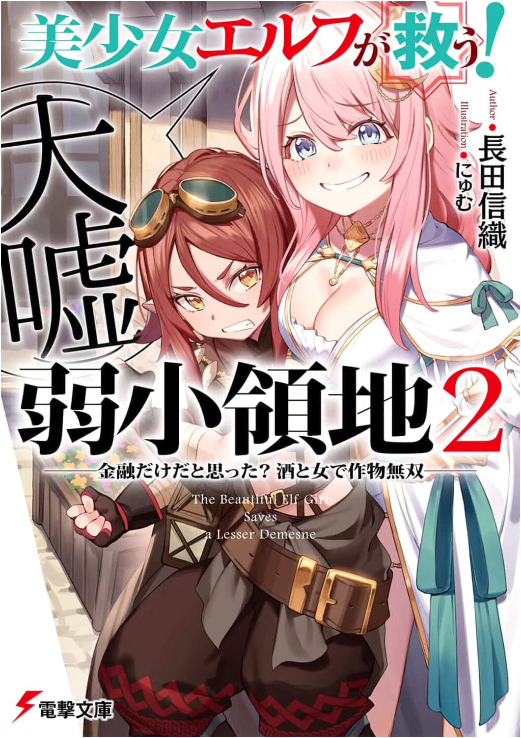 Beautiful Elf (Big Lie) Saves! Weak Territory 2 ~Thought It Was Just Finance? Crop Unrivaled with Sake and Women~ (Dengeki Bunko)