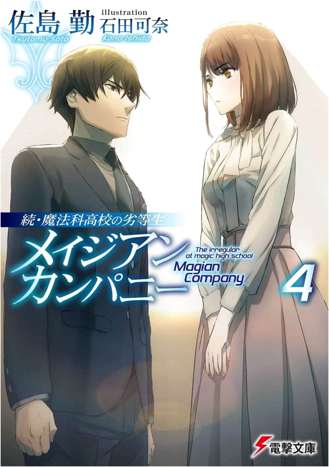 The Irregular at Magic High School Sequel: Magician Company (4) (Dengeki Bunko)