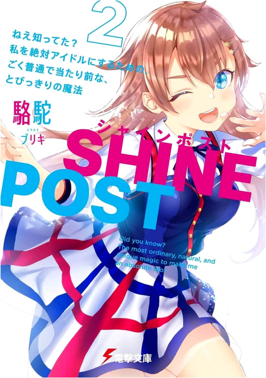 Shine Post (2): Hey, Did You Know? The Ordinary, Extraordinary Magic to Make Me an Absolute Idol