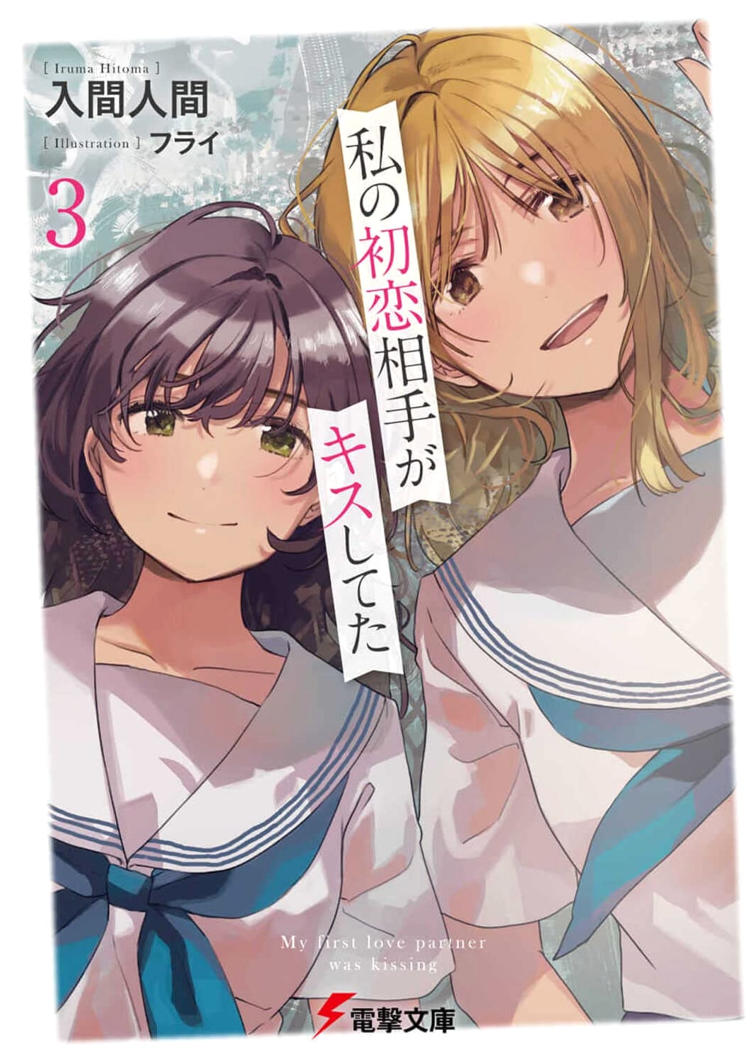 My First Love is Kissing Vol. 3 (Dengeki Bunko)