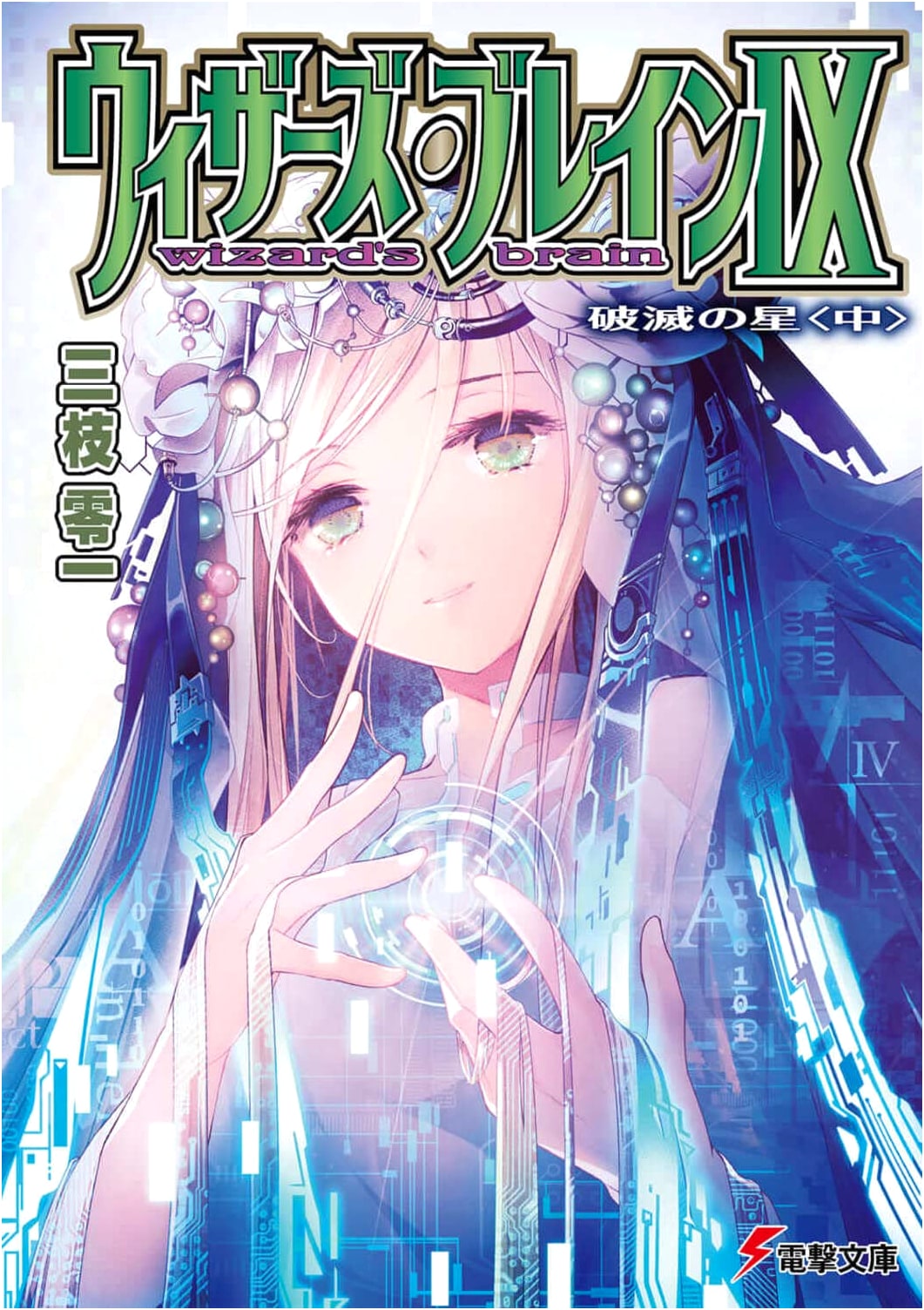Wizards' Brain IX: Star of Ruin (Middle) - Dengeki Bunko Light Novel