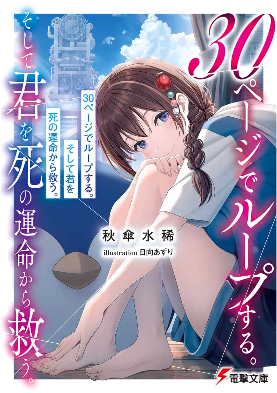 Looping in 30 Pages, and Saving You from the Fate of Death (Dengeki Bunko)