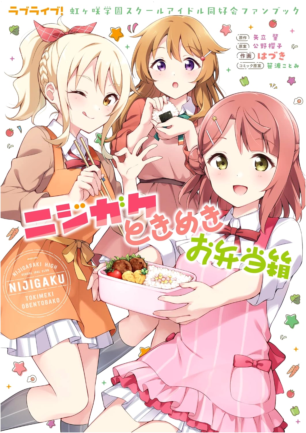 Love Live! Nijigasaki High School Idol Club Fan Book: Nijigaku Tokimeki Obento Bako by Haduki