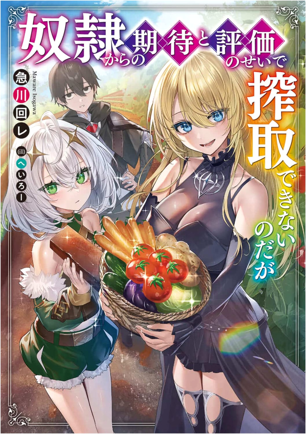I Can't Be Exploited Because of Expectations and Evaluations from Slaves (Dengeki Shin Bungei) by Kyukawa Mawari