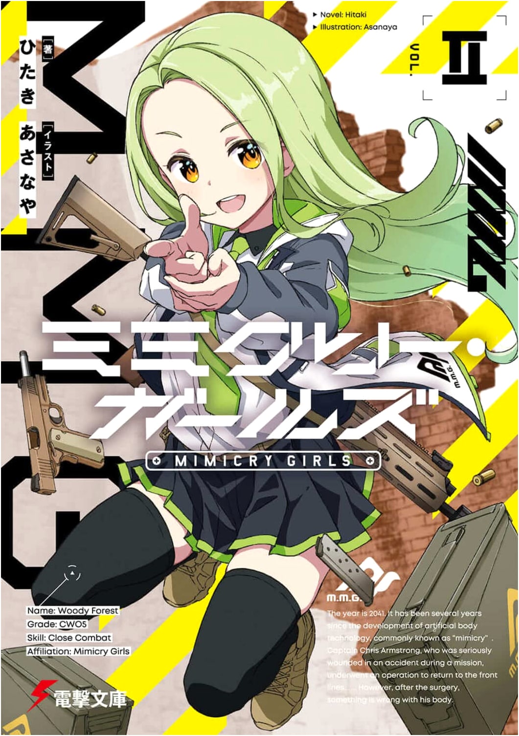 Mimicry Girls II (Dengeki Bunko)