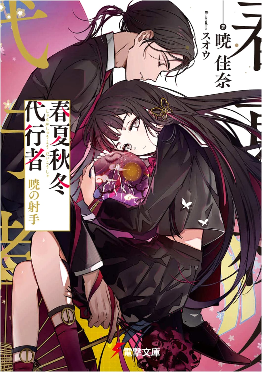 The Four Seasons' Proxy: Archer of Dawn by Kana Akatsuki (Dengeki Bunko Light Novel)