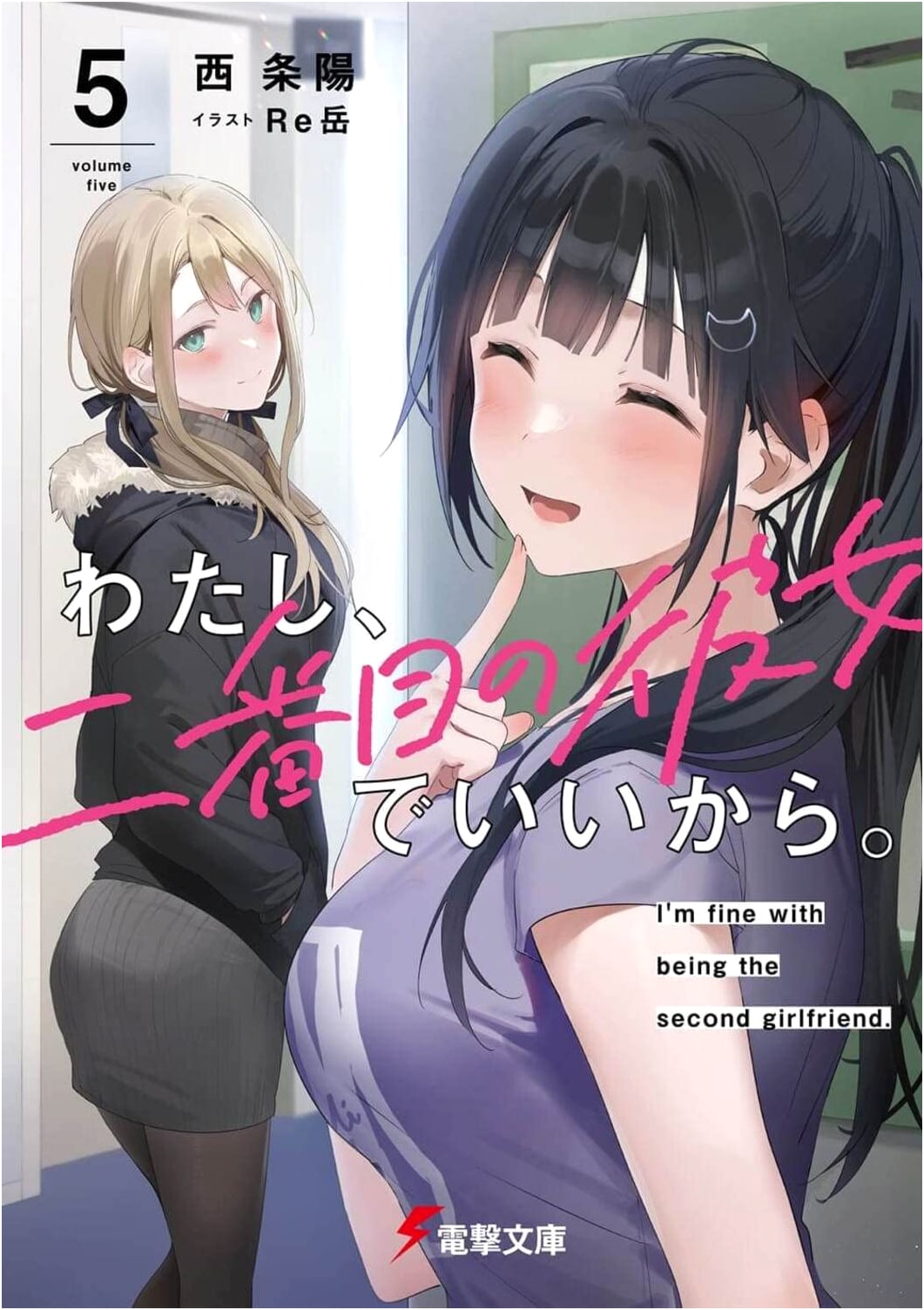 I'm Fine With Being the Second Girlfriend. Vol. 5 (Dengeki Bunko)