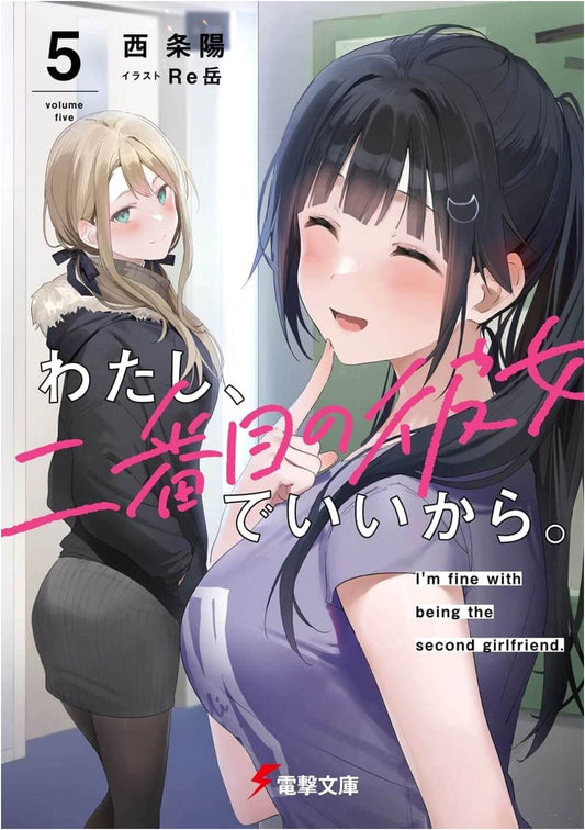 I'm Fine With Being the Second Girlfriend. Vol. 5 (Dengeki Bunko)