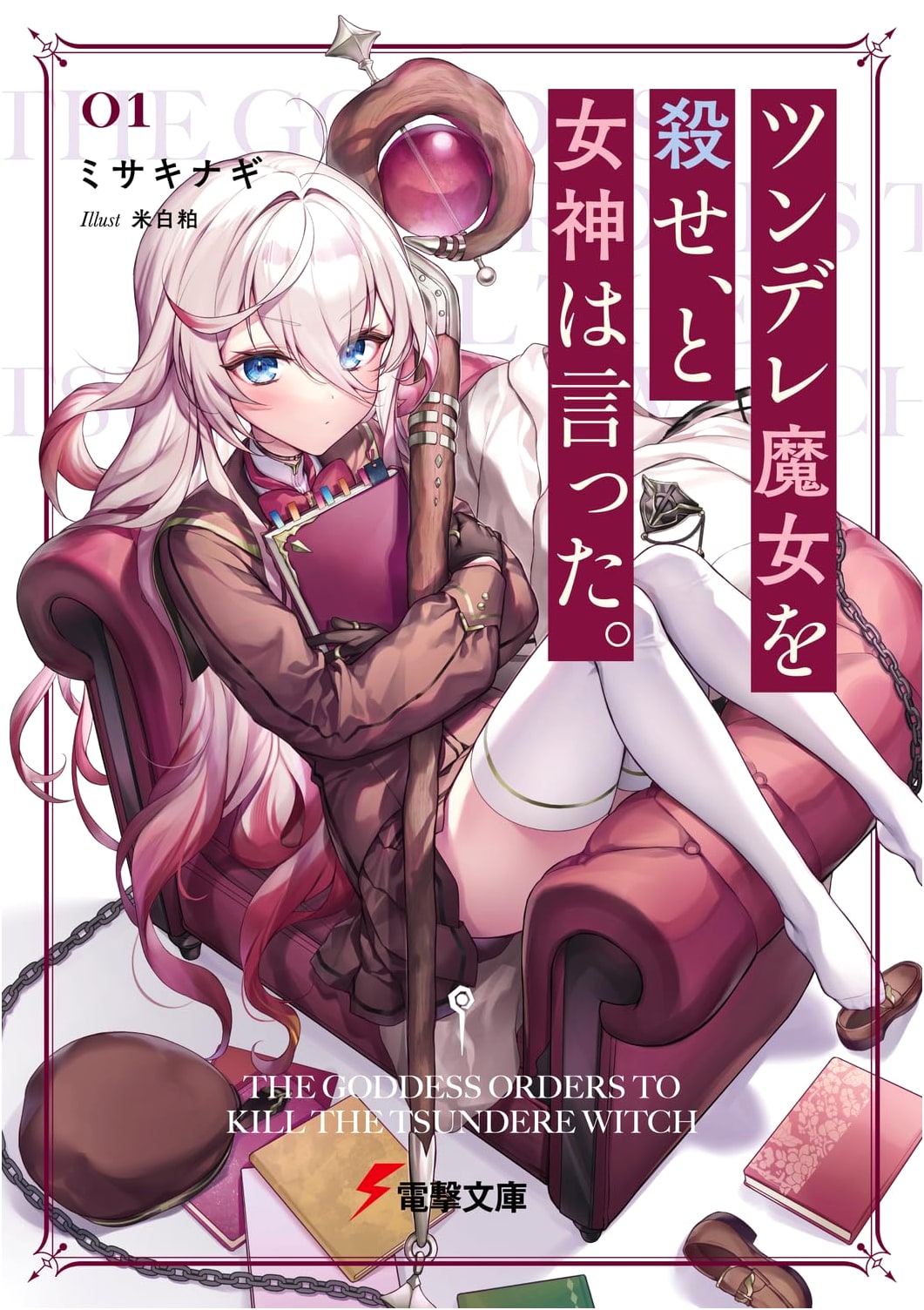 Kill the Tsundere Witch, Said the Goddess. (Dengeki Bunko)