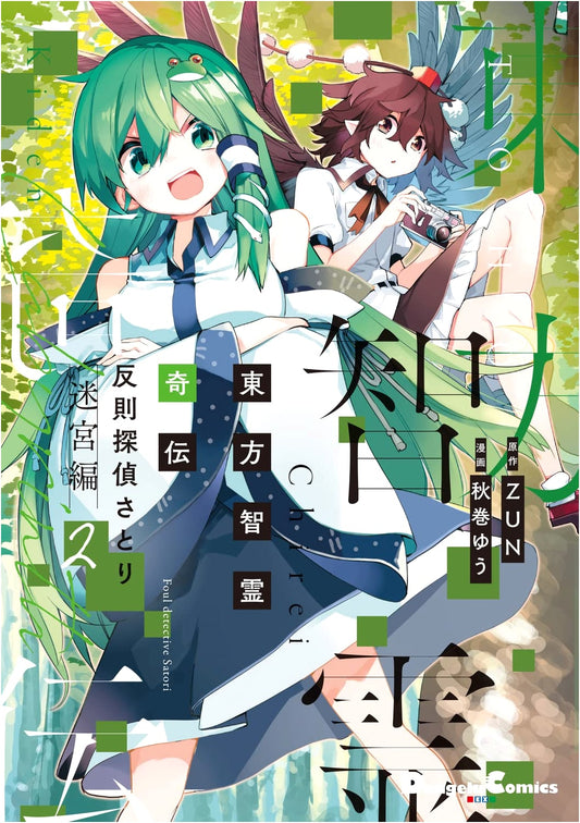 Touhou Chireikiden: Detective Satori's Forbidden Cases - Labyrinth Chapter 2 (Dengeki Comics EX)