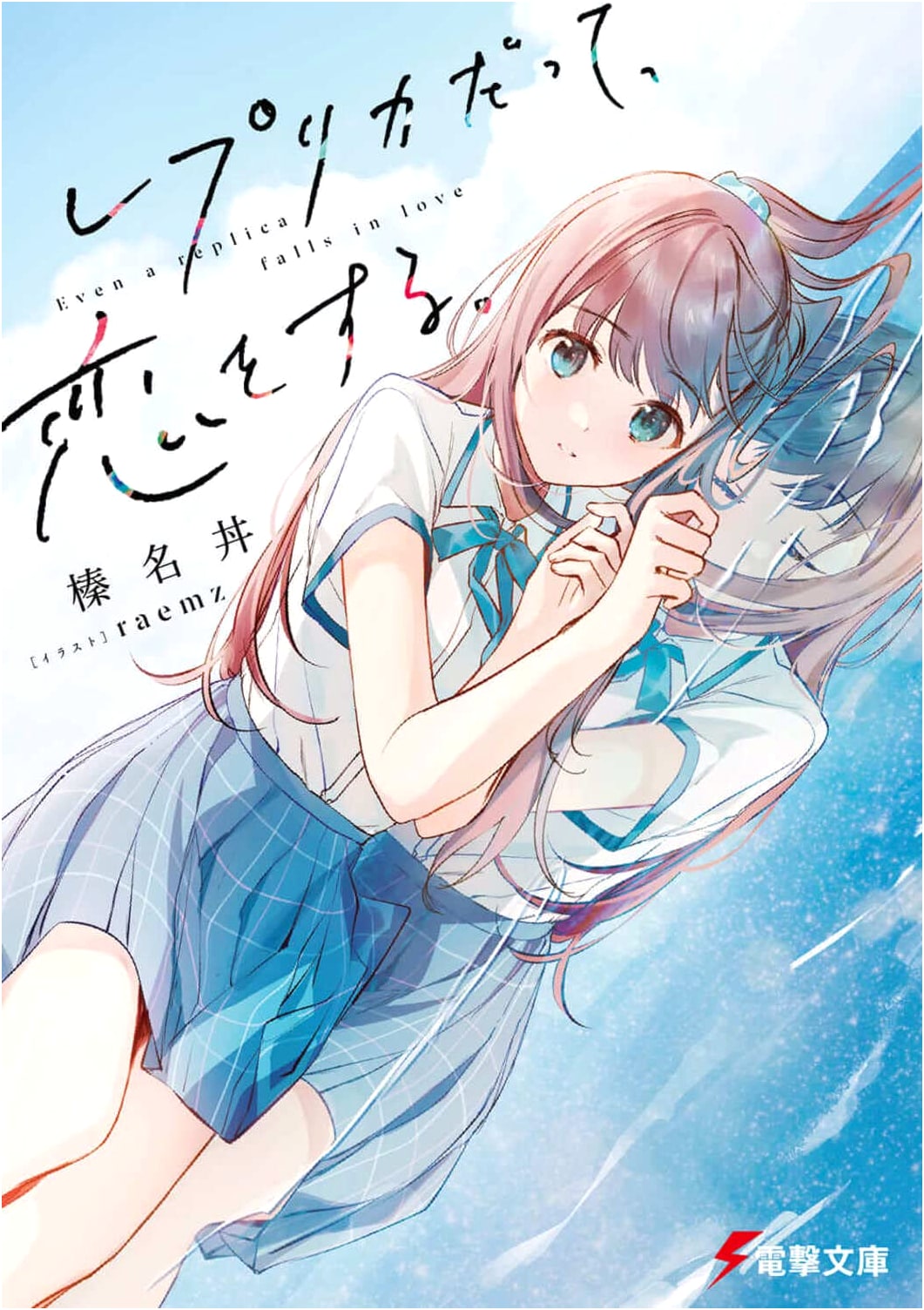 Even Replicas Fall in Love (Dengeki Bunko Light Novel)