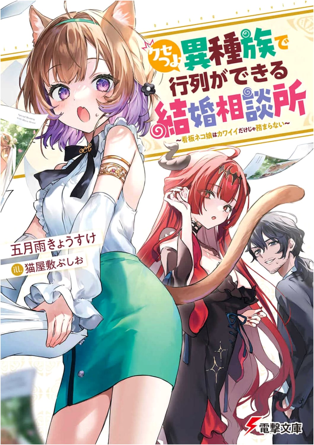 A Quirky Interracial Marriage Agency Where Even the Mascot Cat Girl Isn't Just Cute (Dengeki Bunko)