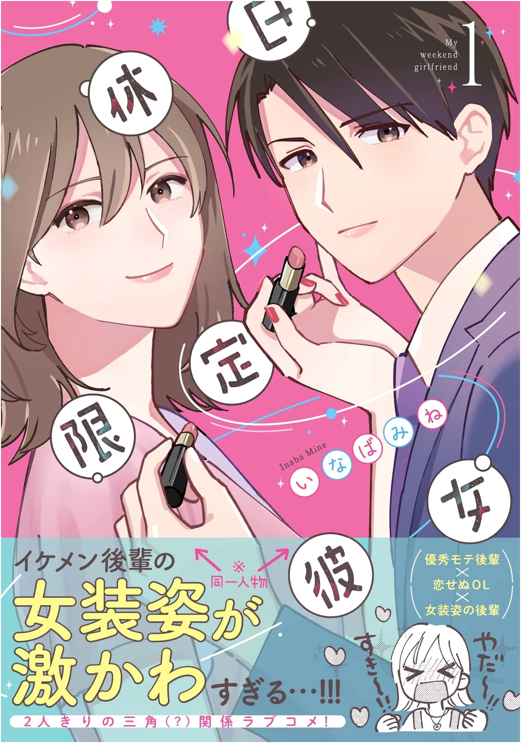 Weekend-Only Girlfriend Vol. 1 (Sylph Comics)