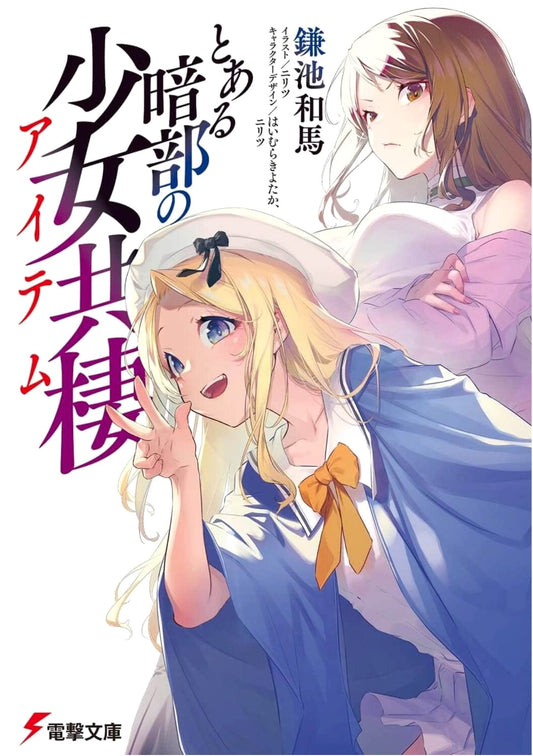 A Certain Girl's Symbiosis in the Shadows: Dengeki Bunko