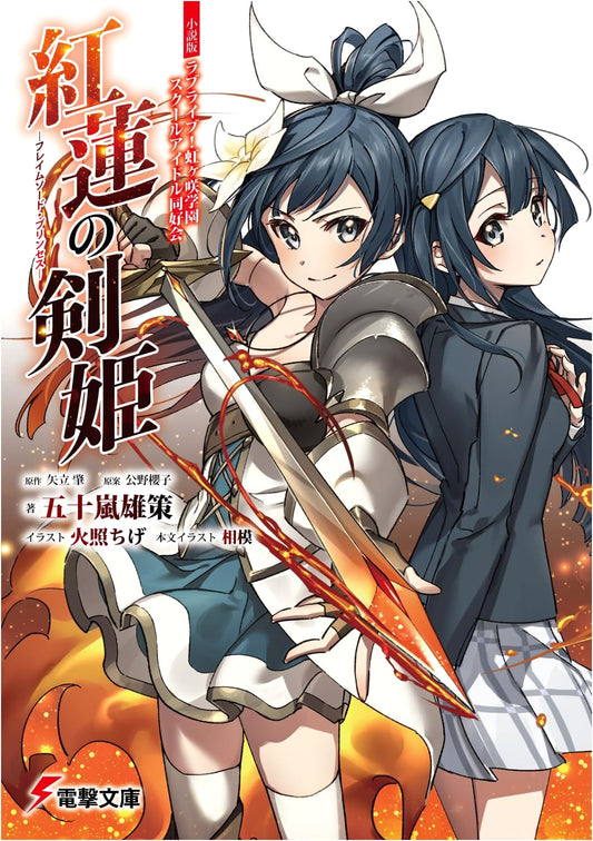 Love Live! Nijigasaki High School Idol Club Novel: Crimson Sword Princess ~Flame Sword Princess~