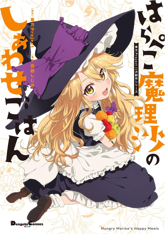 Touhou Project Fan Series: Hungry Marisa's Happy Meals Manga