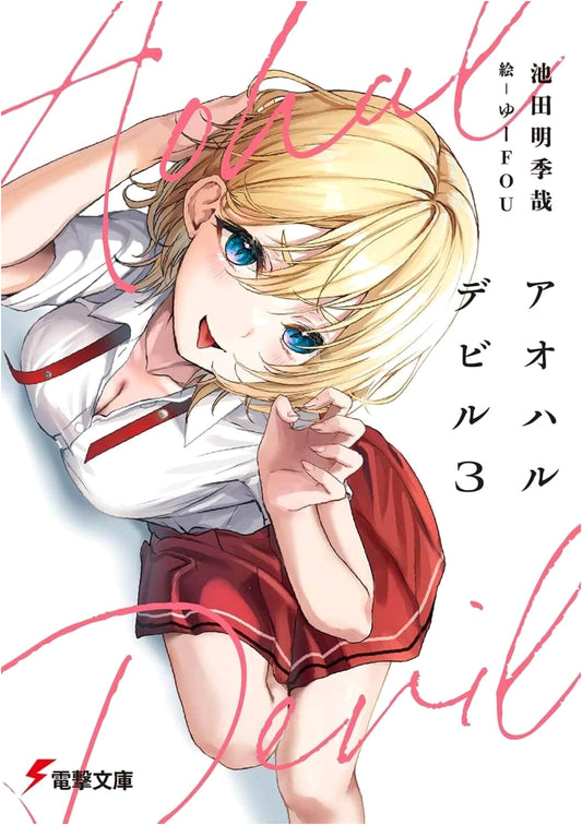 Aoharu Devil 3 (Dengeki Bunko)