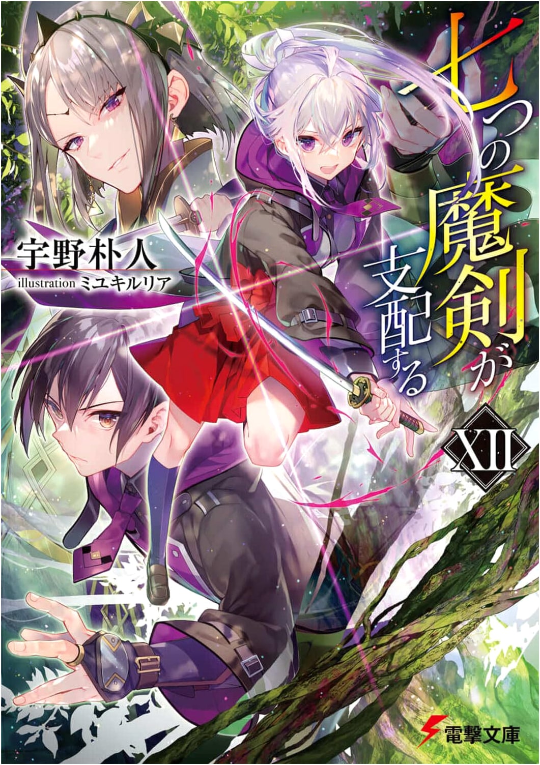 Reign of the Seven Spellblades XII (Dengeki Bunko) by Bokuto Uno
