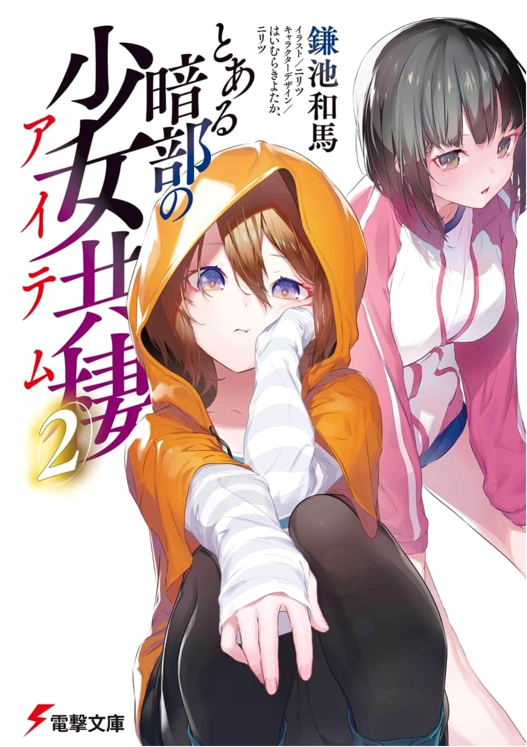 A Certain Dark-Side Girl's Coexistence (Vol. 2) (Dengeki Bunko)