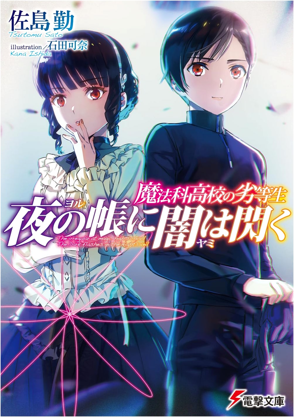 The Irregular at Magic High School: Darkness Flashes in the Night Veil (Dengeki Bunko)