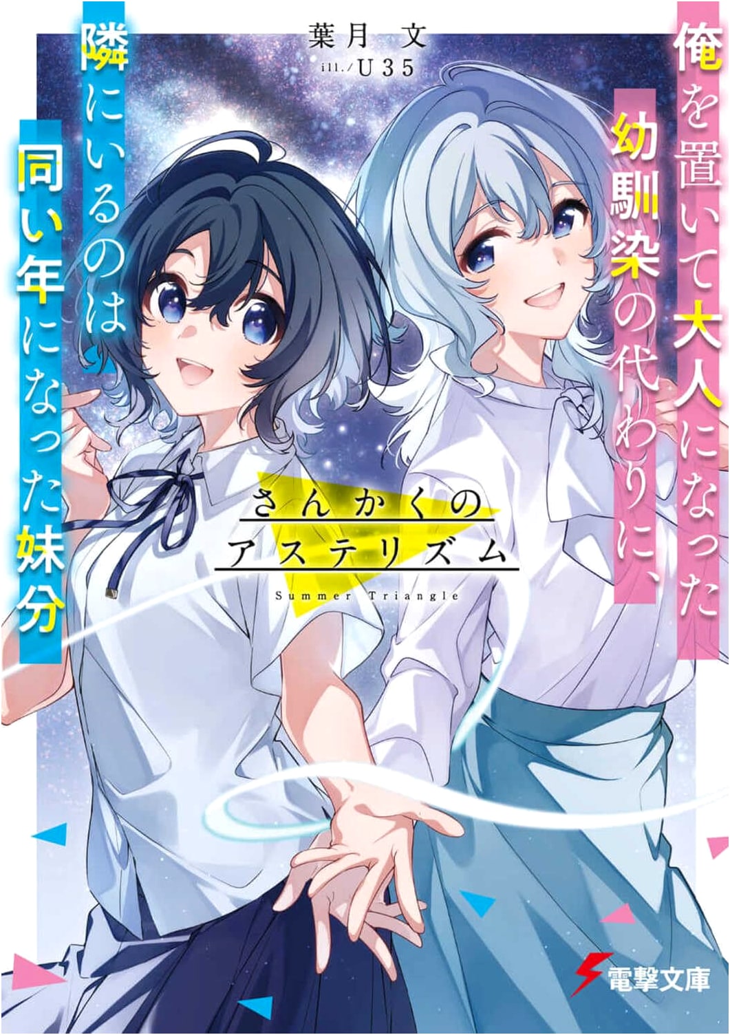 Sankaku no Asterism: My Younger Sister Takes the Place of My Grown-Up Childhood Friend