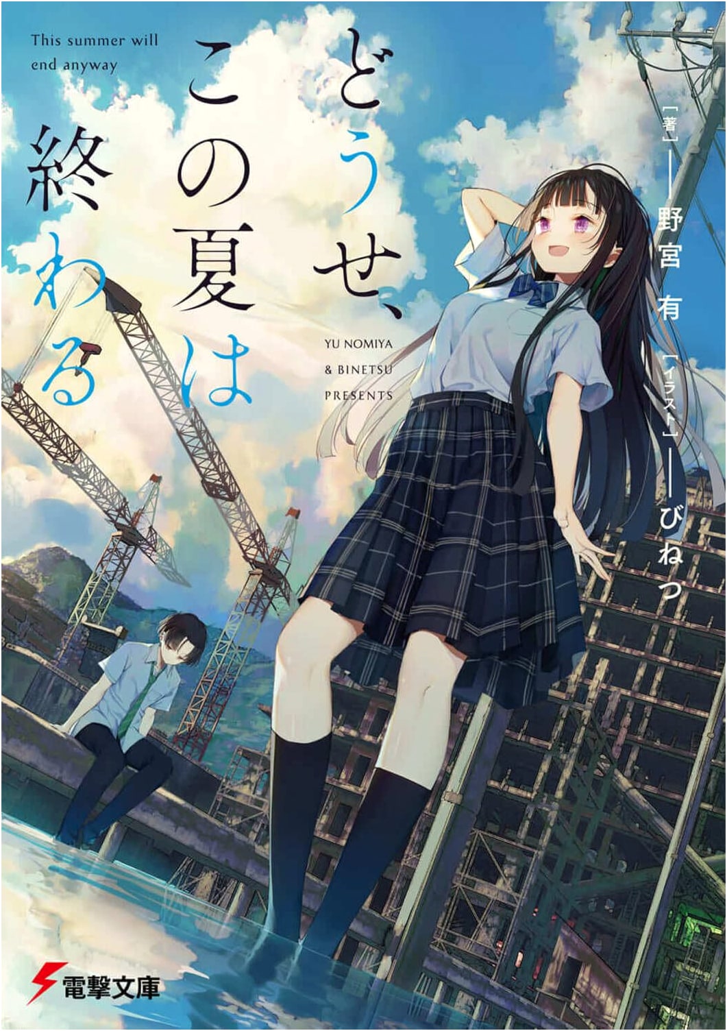 This Summer Will End Anyway (Dengeki Bunko Light Novel)