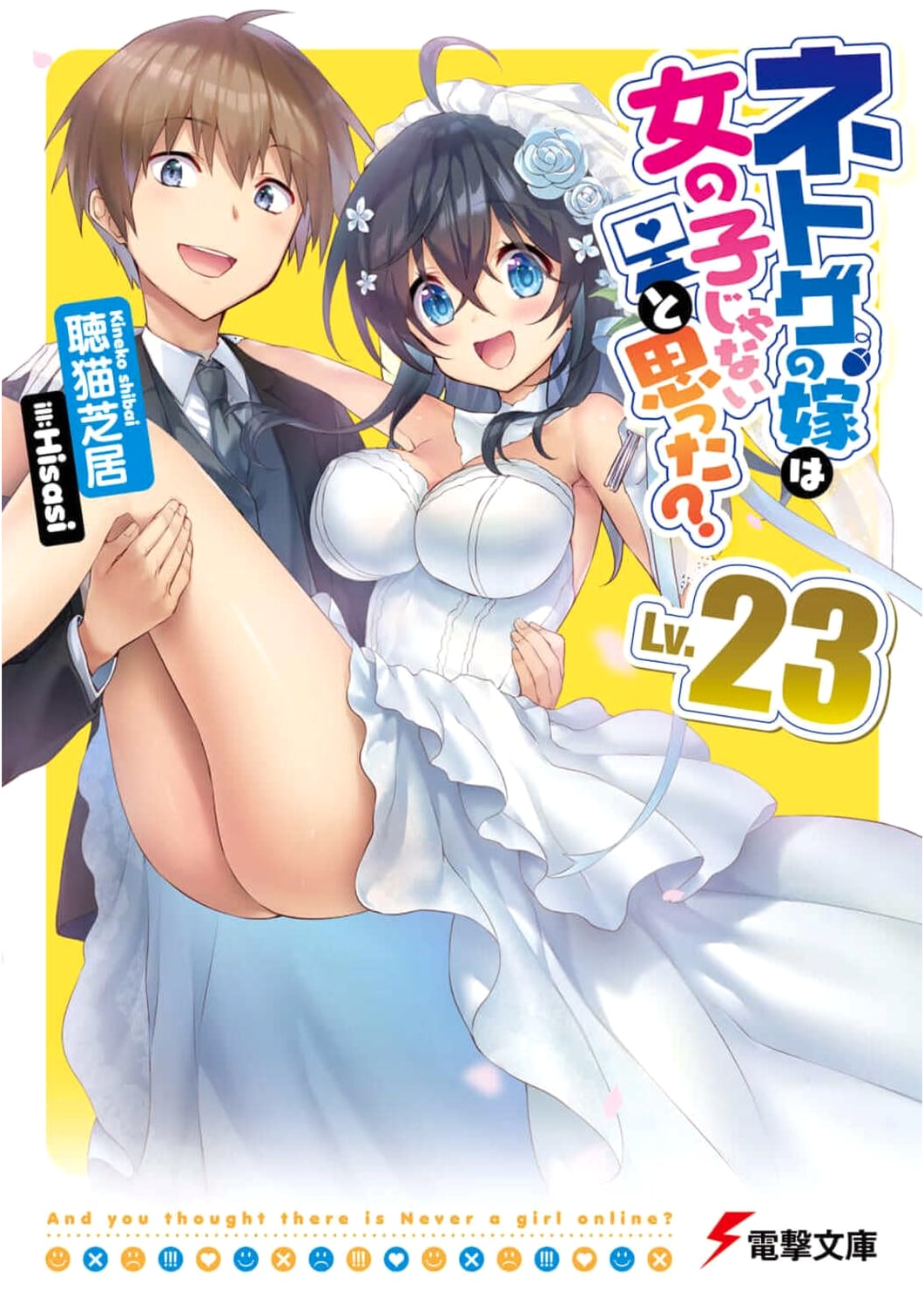 And You Thought There Is Never a Girl Online? Vol. 23 (Dengeki Bunko)