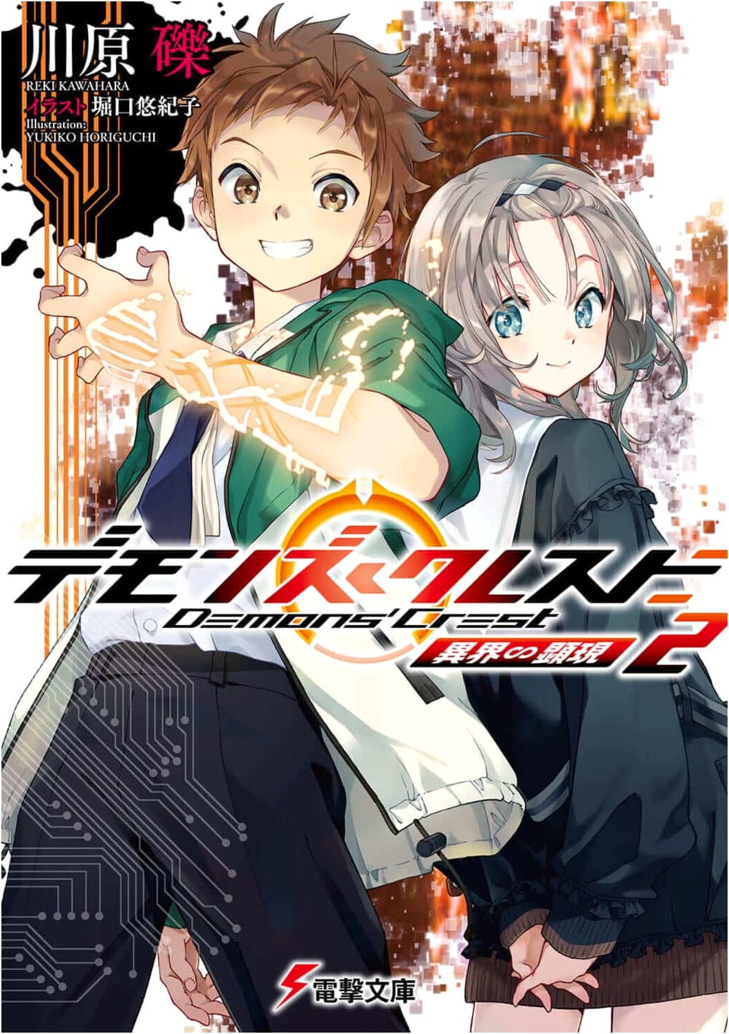 Demon's Crest 2: Otherworld Manifestation (Dengeki Bunko)
