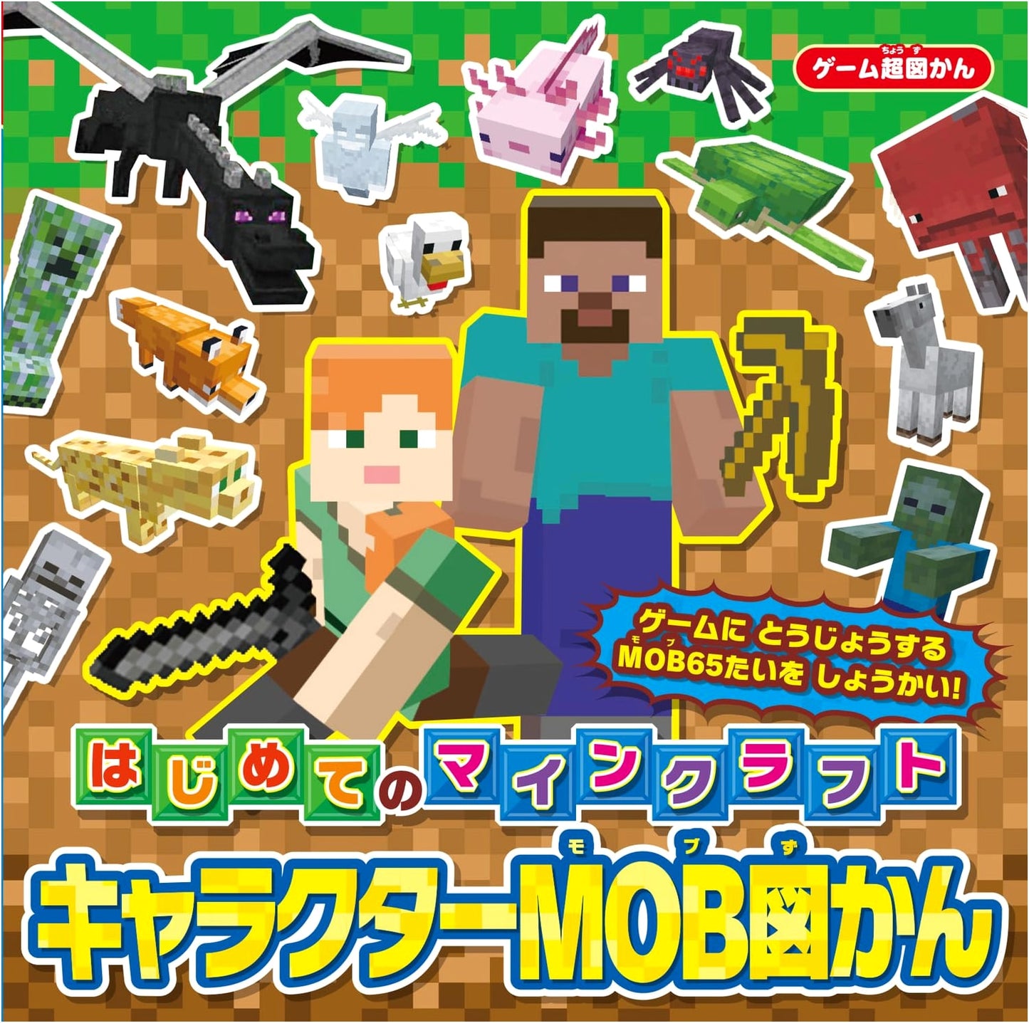 Ultimate Game Guide: First Steps in Minecraft - Character & Mob Encyclopedia