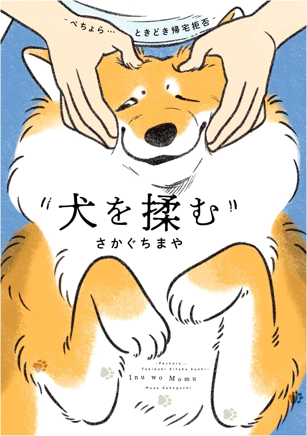 Dog Massages: Pechora... Sometimes Refuses to Go Home by Maya Sakaguchi