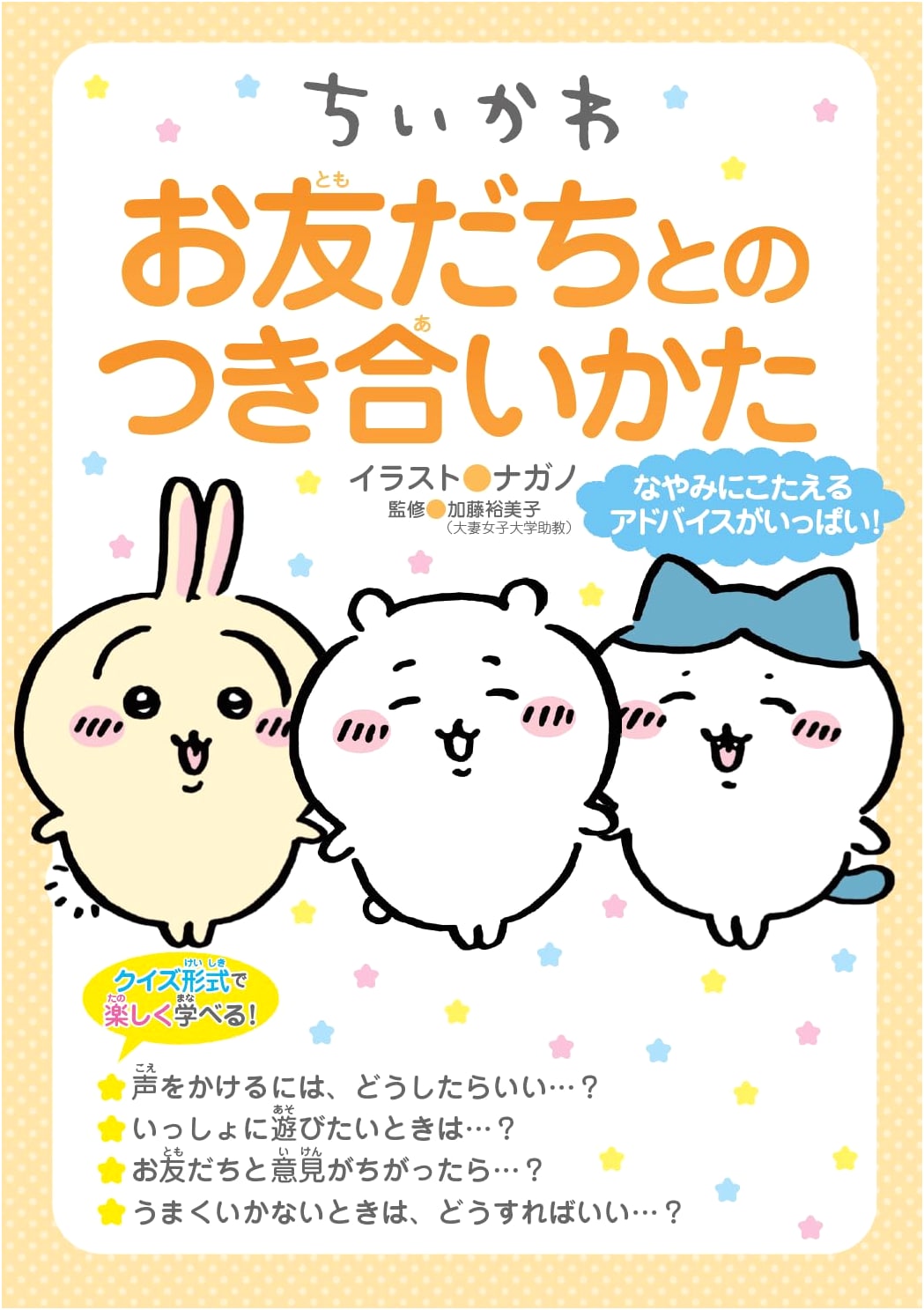 Chiikawa: How to Get Along With Friends