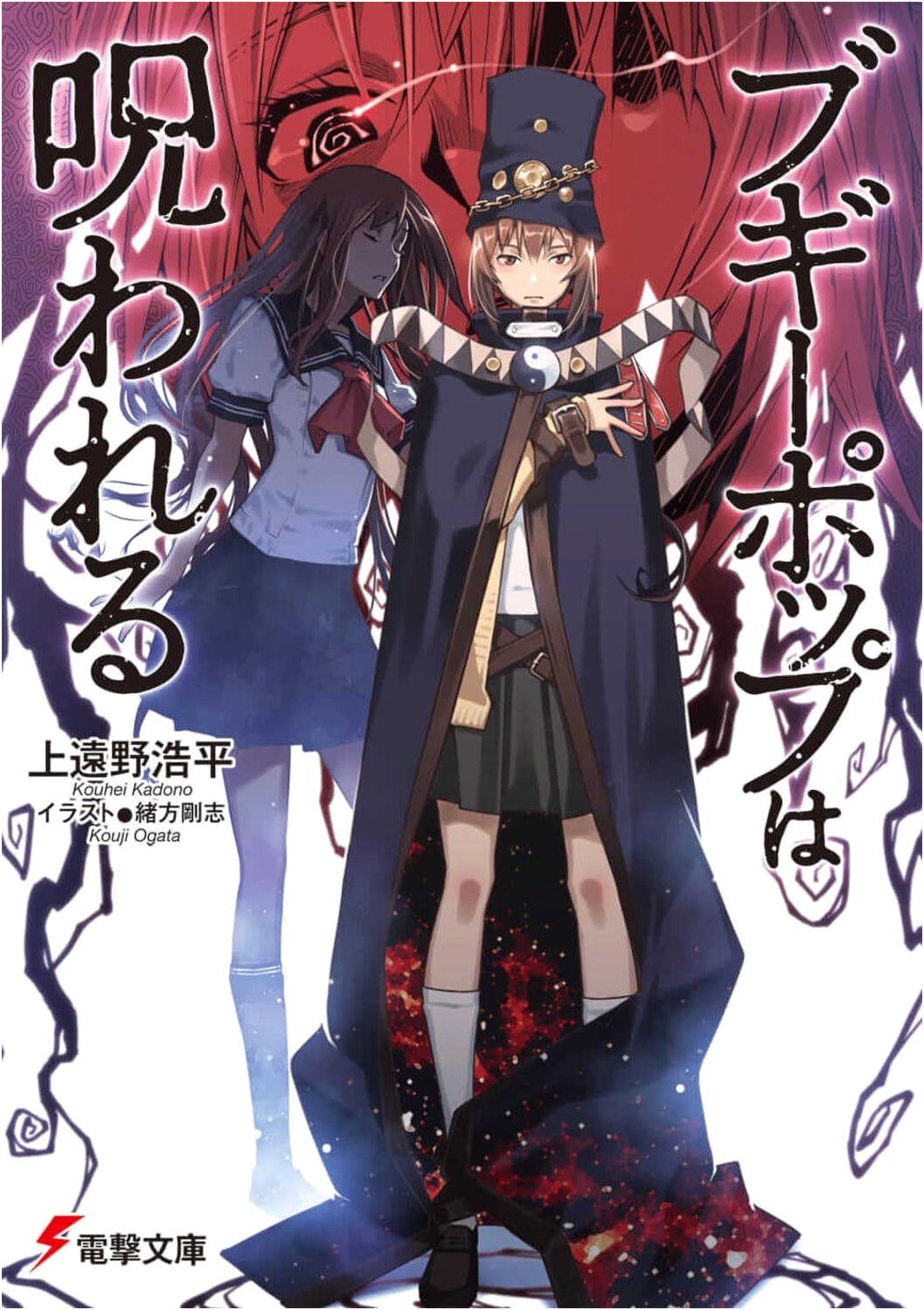Boogiepop is Cursed (Dengeki Bunko Light Novel)