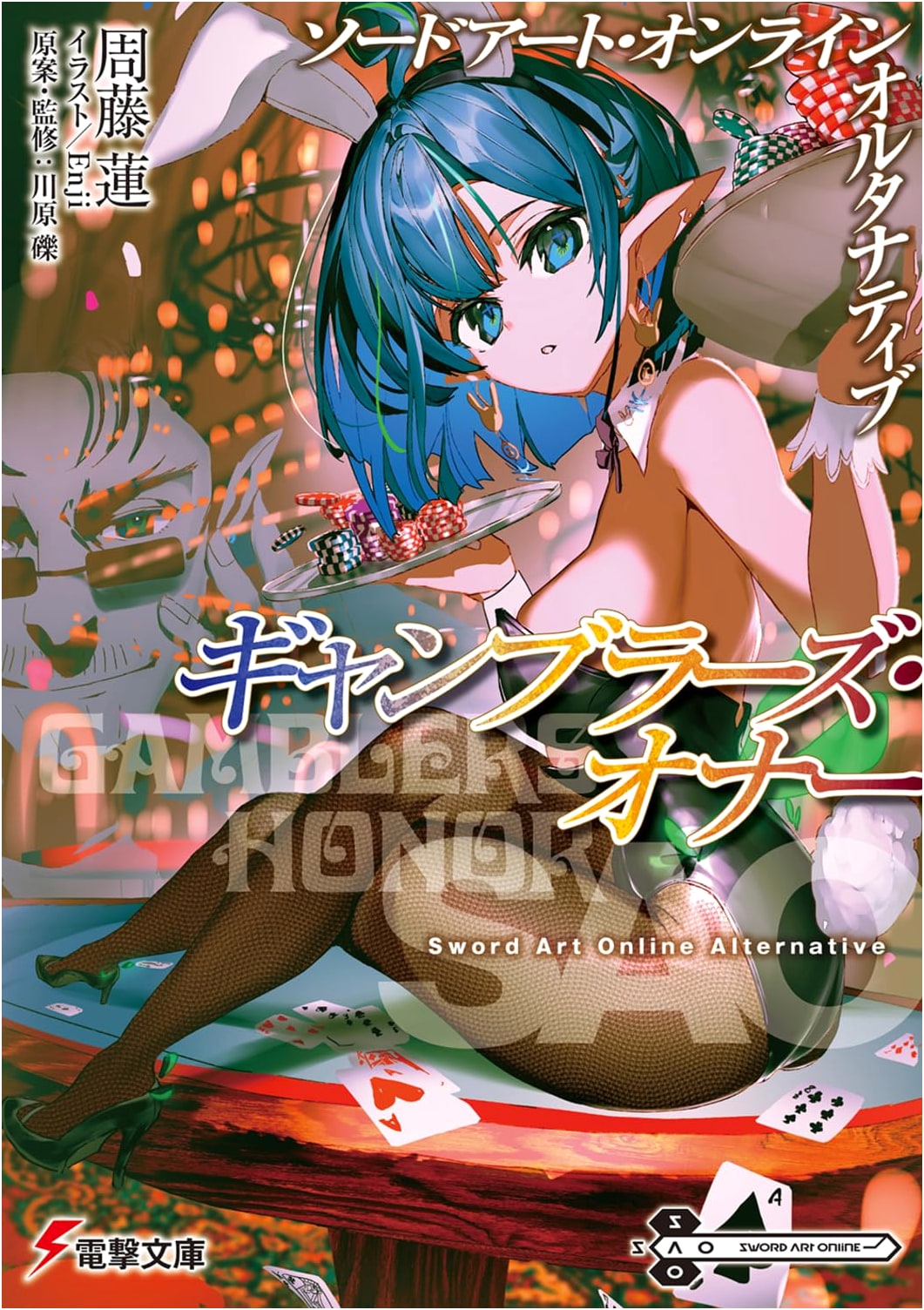 Sword Art Online Alternative: Gambler's Honor (Dengeki Bunko) by Ren Shutou