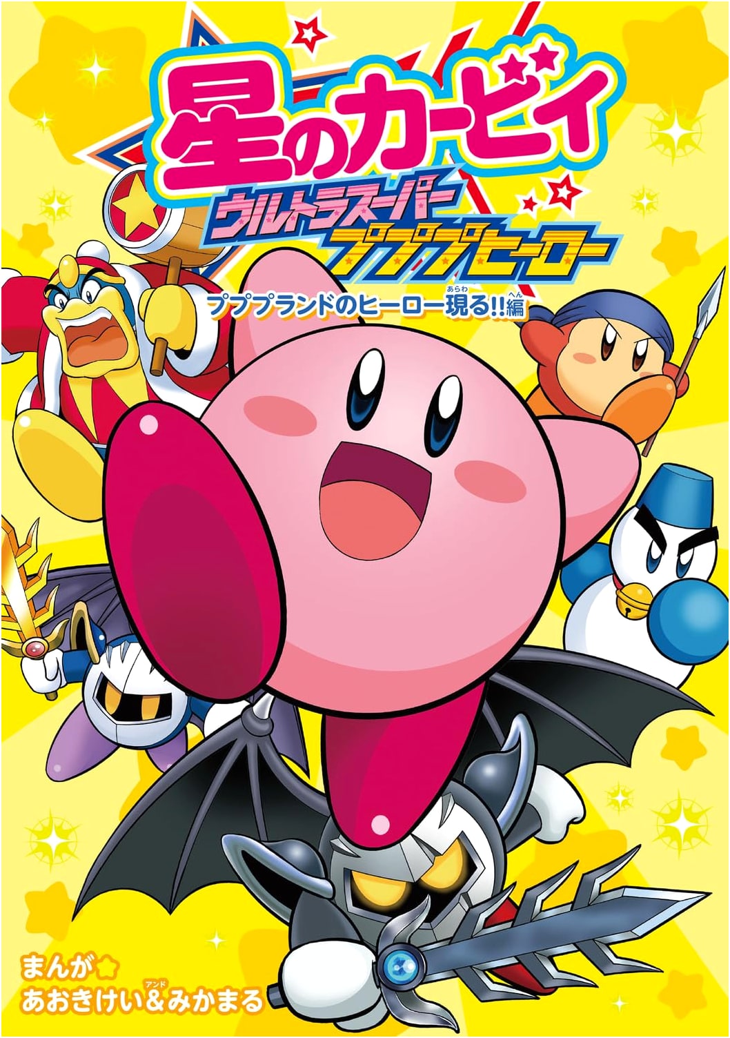 Kirby: Ultra Super Pupupu Hero - The Hero of Pupupu Land Appears!