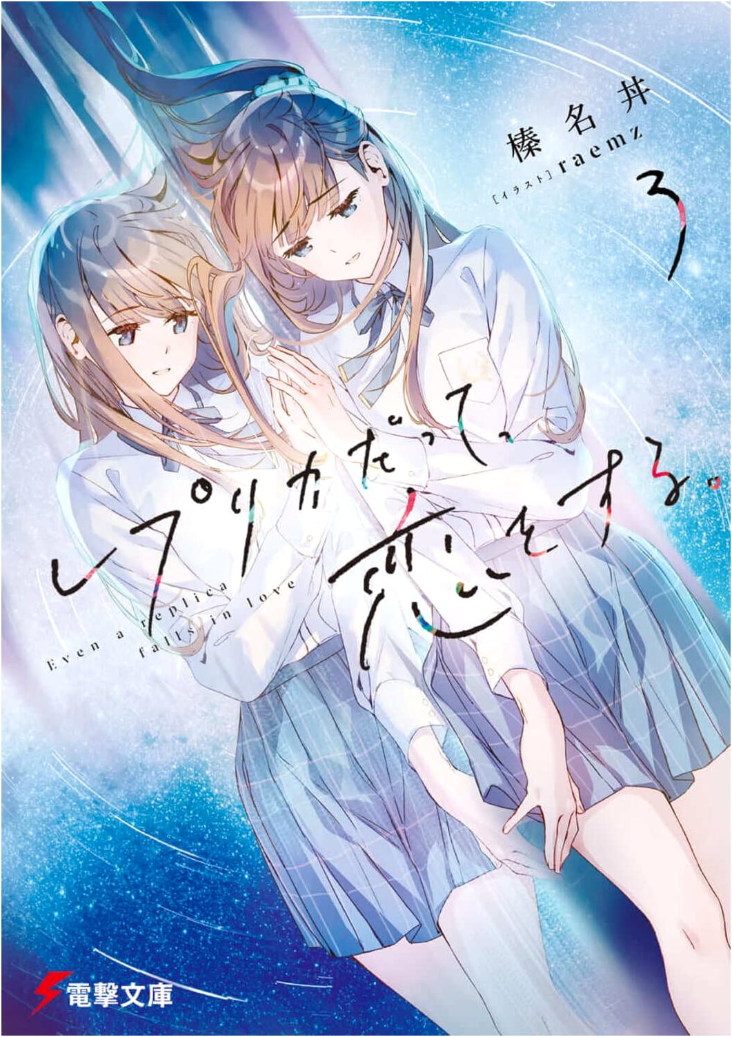 Even Replicas Fall in Love, Vol. 3 (Dengeki Bunko)