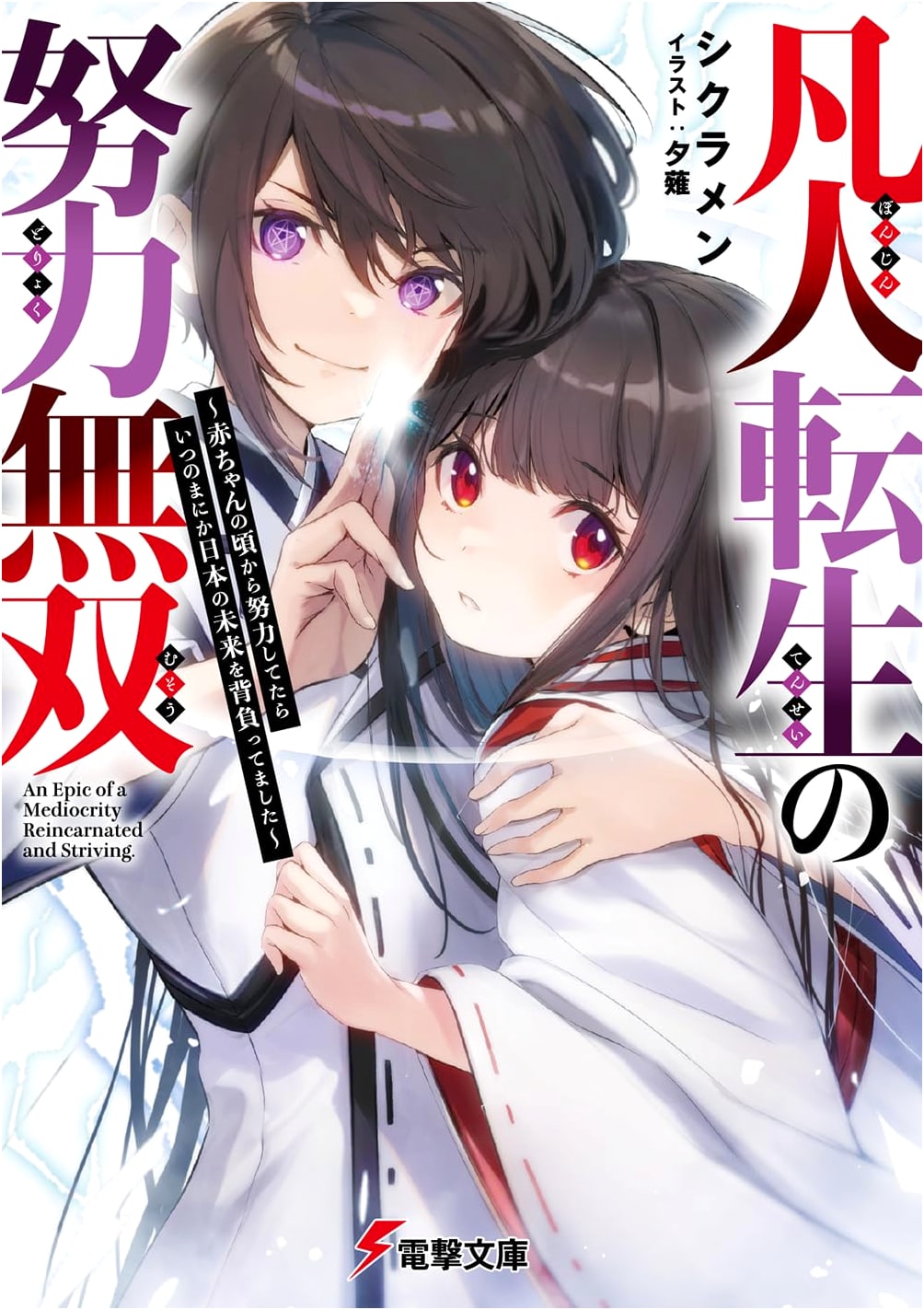 Effortlessly Peerless Reincarnation: Carrying Japan's Future Since Babyhood (Dengeki Bunko Light Novel)
