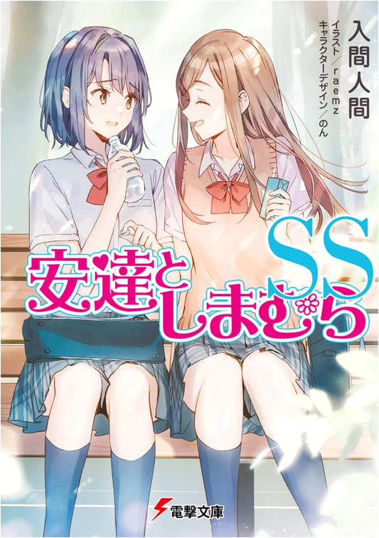Adachi and Shimamura: Short Story Collection