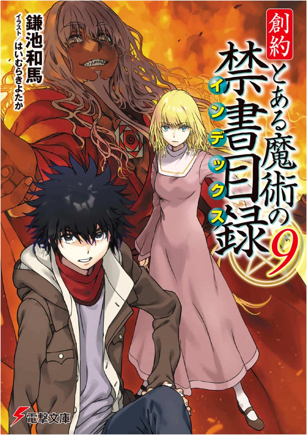Shinyaku Toaru Majutsu no Index (A Certain Magical Index) Vol. 9 (Dengeki Bunko)