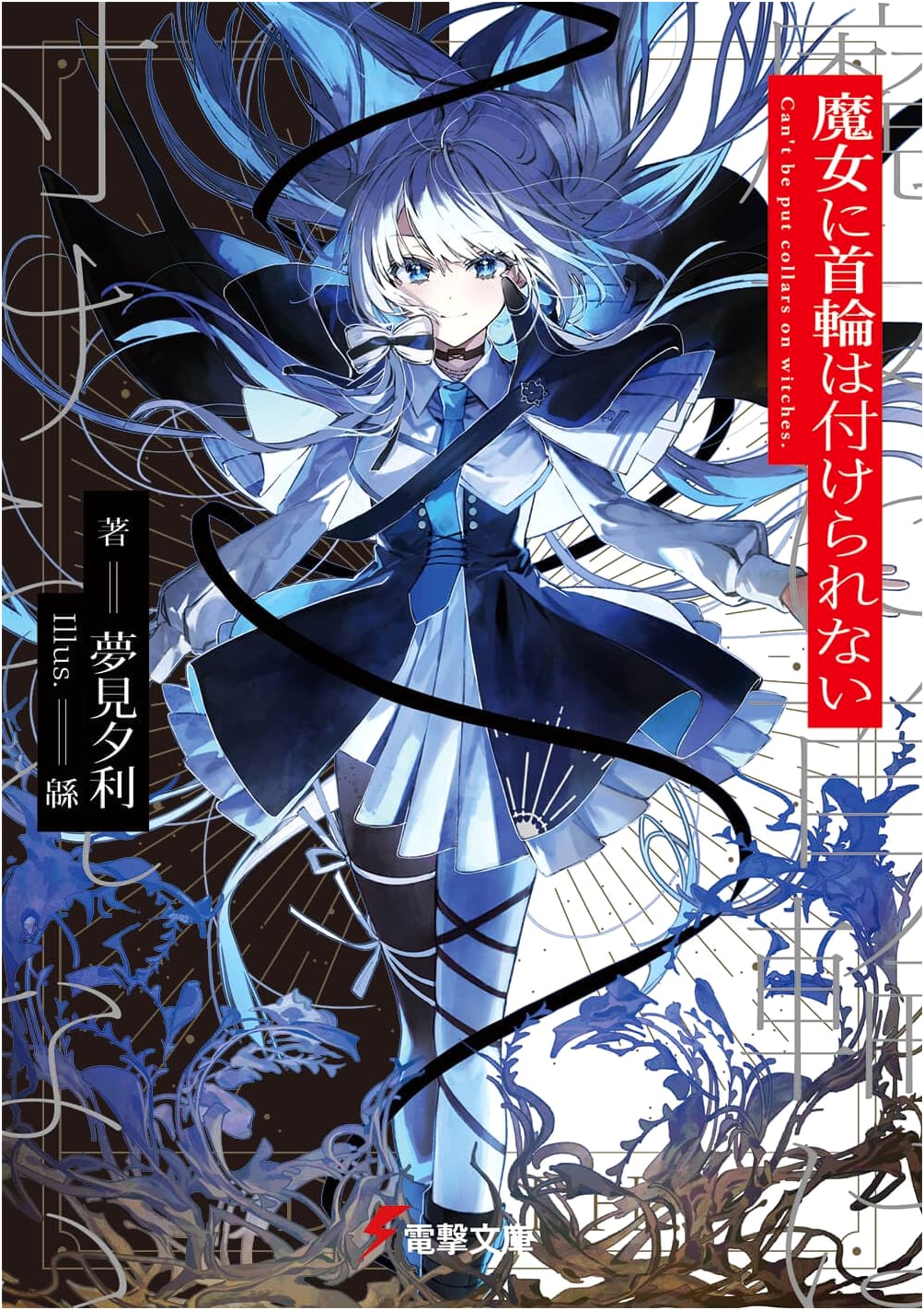 You Can't Collar a Witch (Dengeki Bunko)