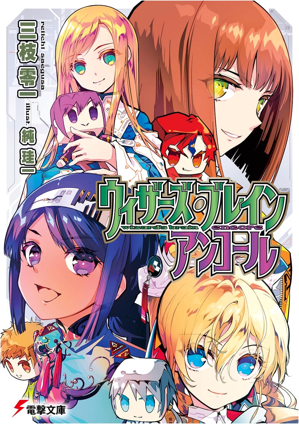 Wizard's Brain Encore (Dengeki Bunko Edition)