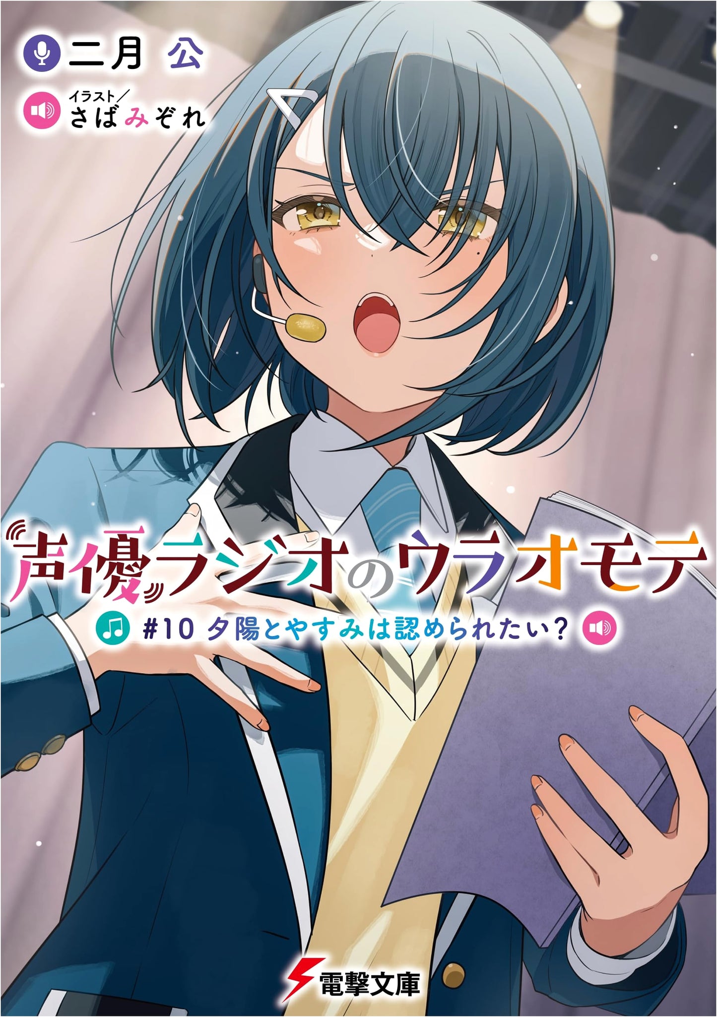 The Secret Voice Actress Radio #10: Yūhi and Yasumi Want to Be Recognized? (Dengeki Bunko)