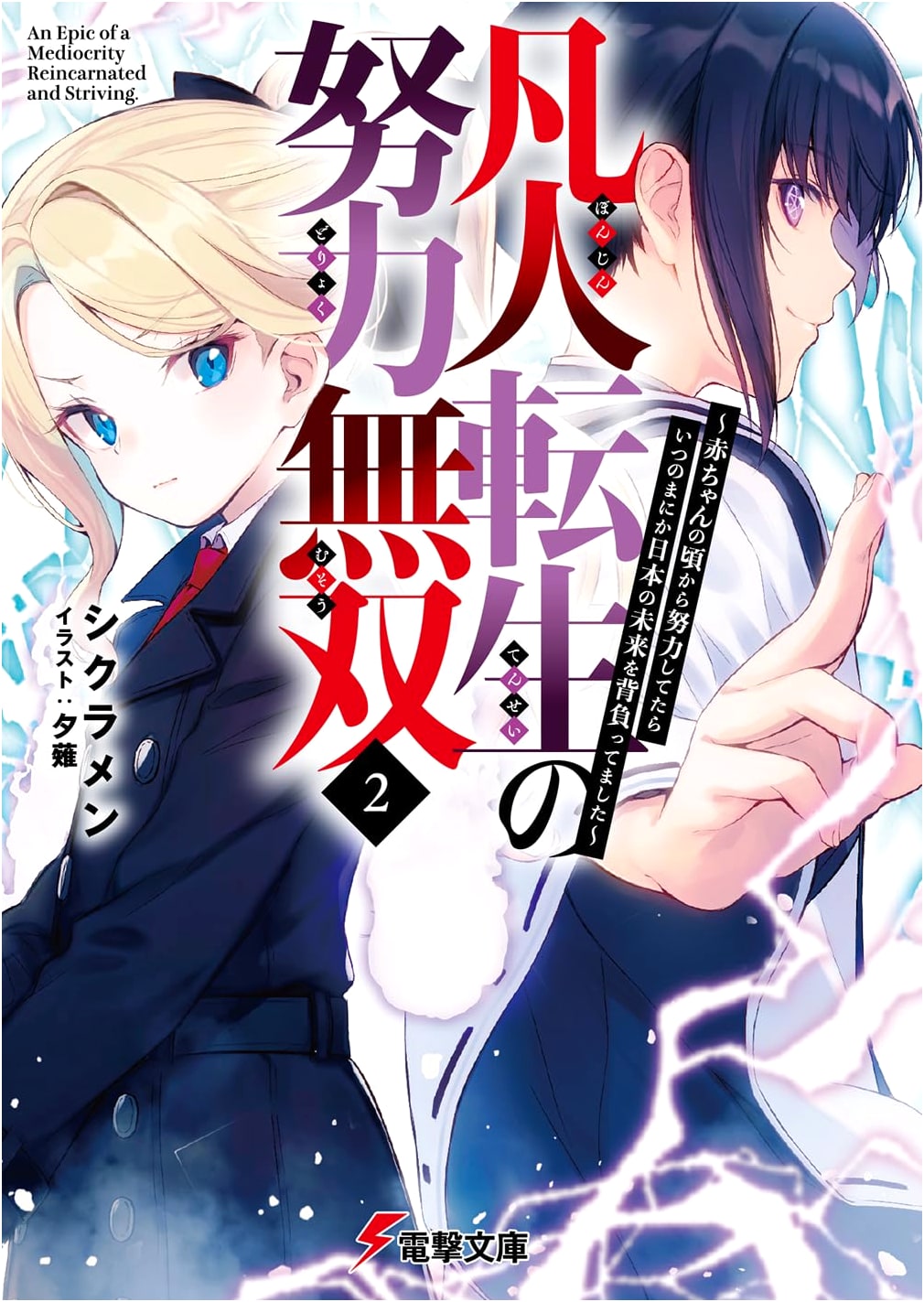 Reincarnated Everyman's Unrivaled Effort 2: Japan's Future from Infancy (Dengeki Bunko)