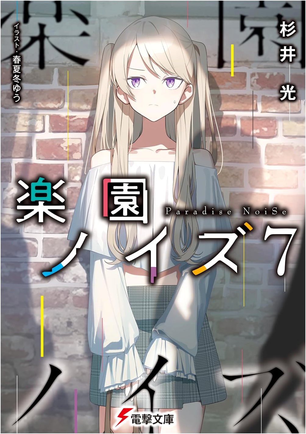 Paradise Noise Vol. 7 (Dengeki Bunko Light Novel)