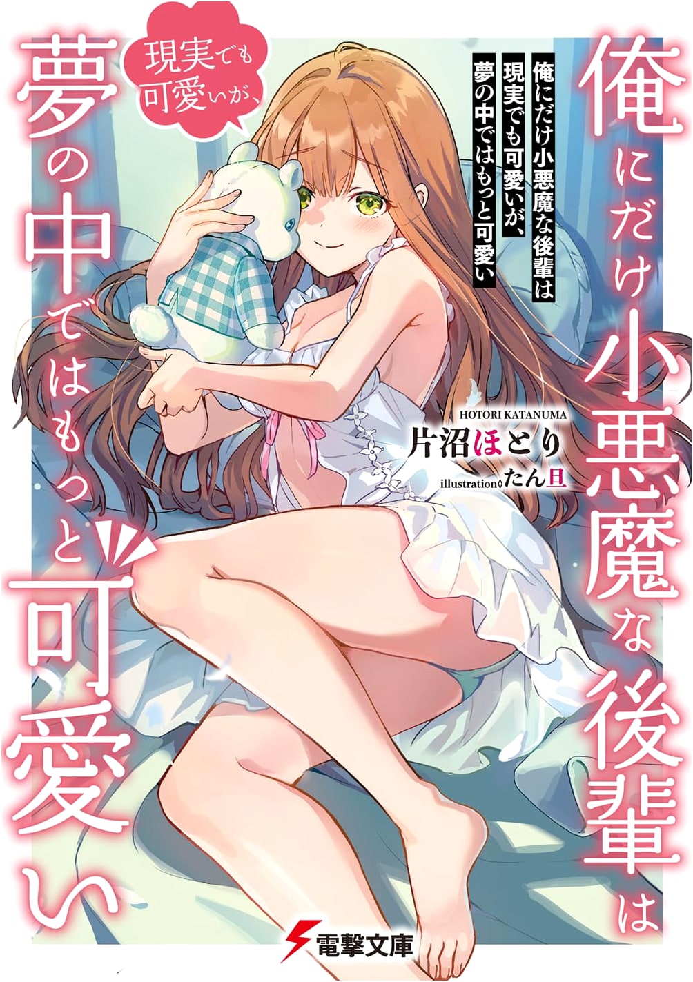 My Little Devil Junior is Cute in Reality, But Even Cuter in My Dreams (Dengeki Bunko)