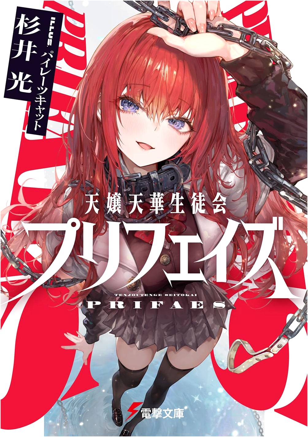 Heavenly Flower Student Council Prefaze (Dengeki Bunko)