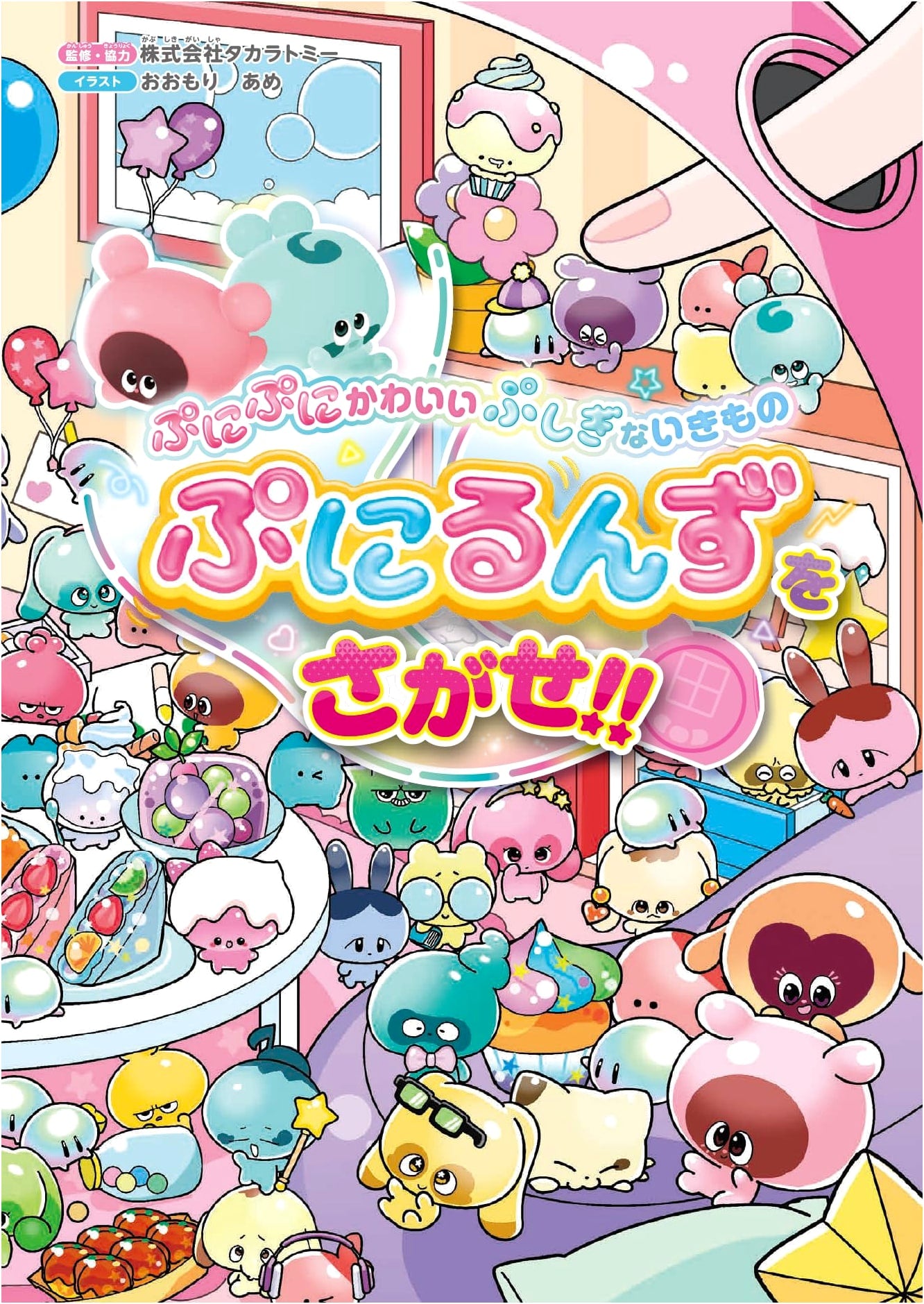 Puni Puni Kawaii Punirunzu wo Sagase!!: Find the Squishy Cute Punirun!