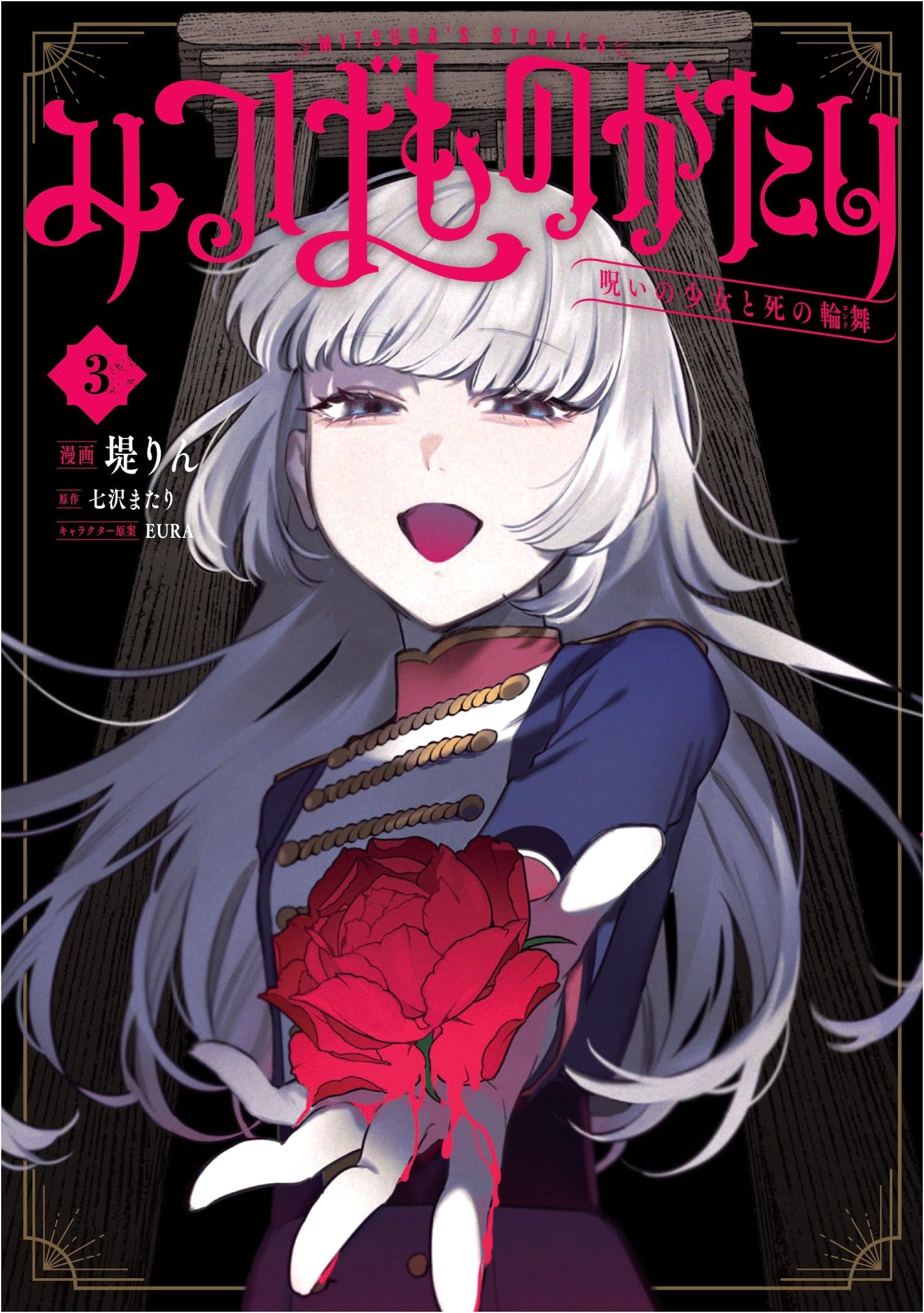 Mitsuba Monogatari Vol. 3: The Cursed Girl and the Rondo of Death Manga