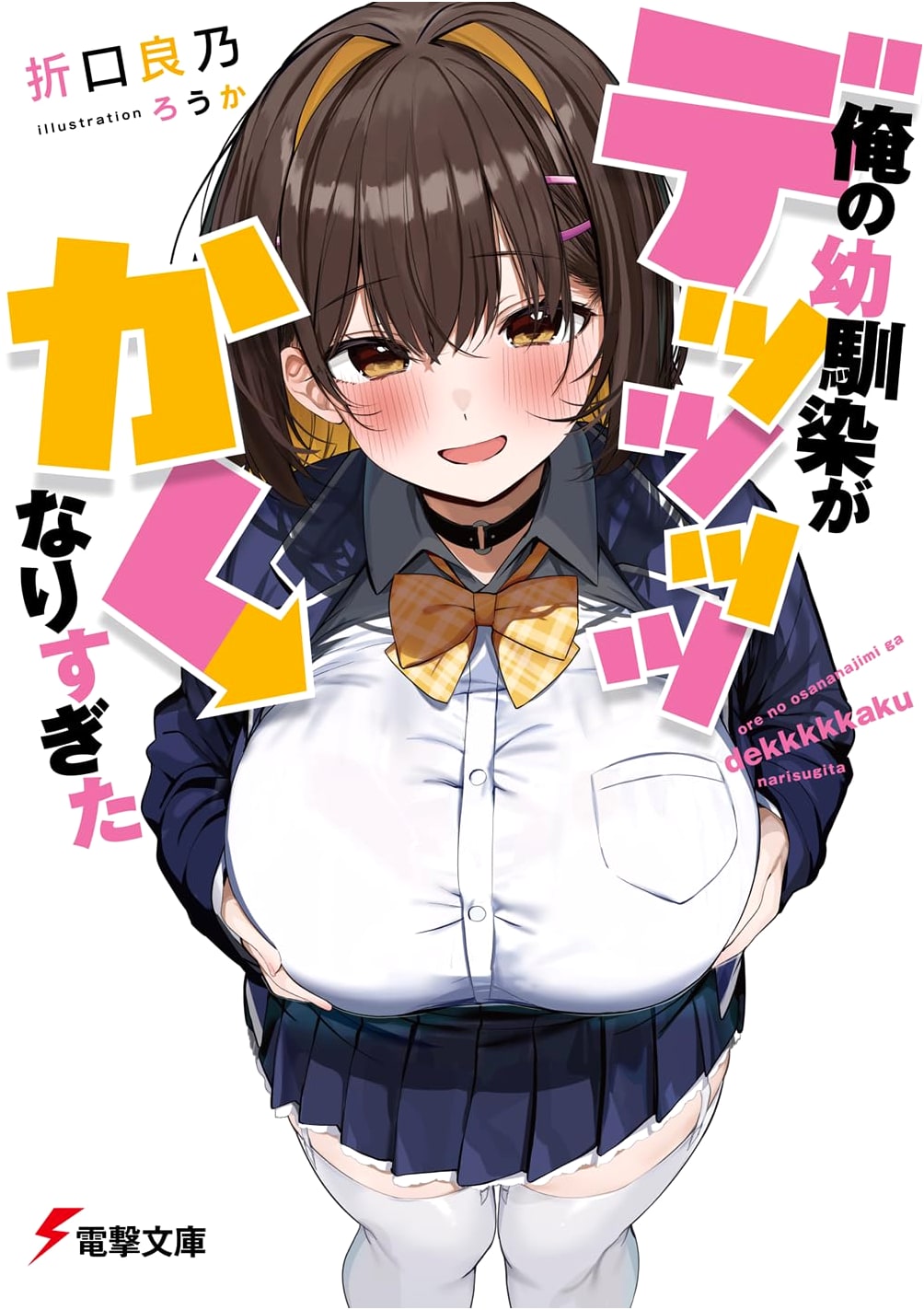 My Childhood Friend Became Super Huge (Dengeki Bunko Light Novel)