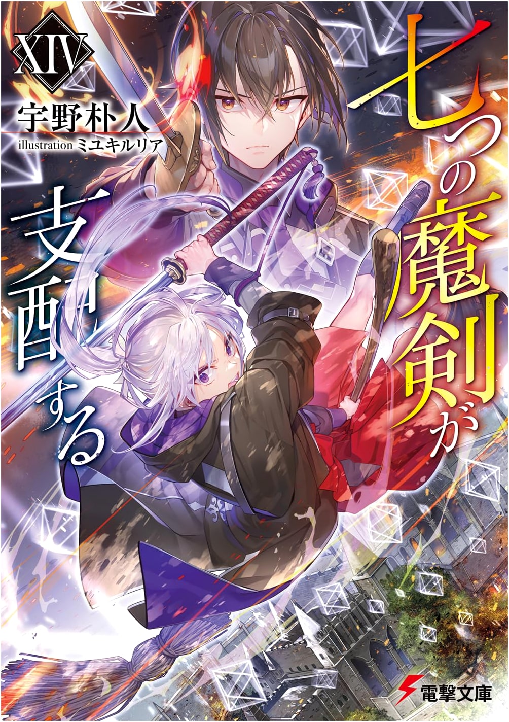 Reign of the Seven Spellblades XIV (Dengeki Bunko) by Bokuto Uno