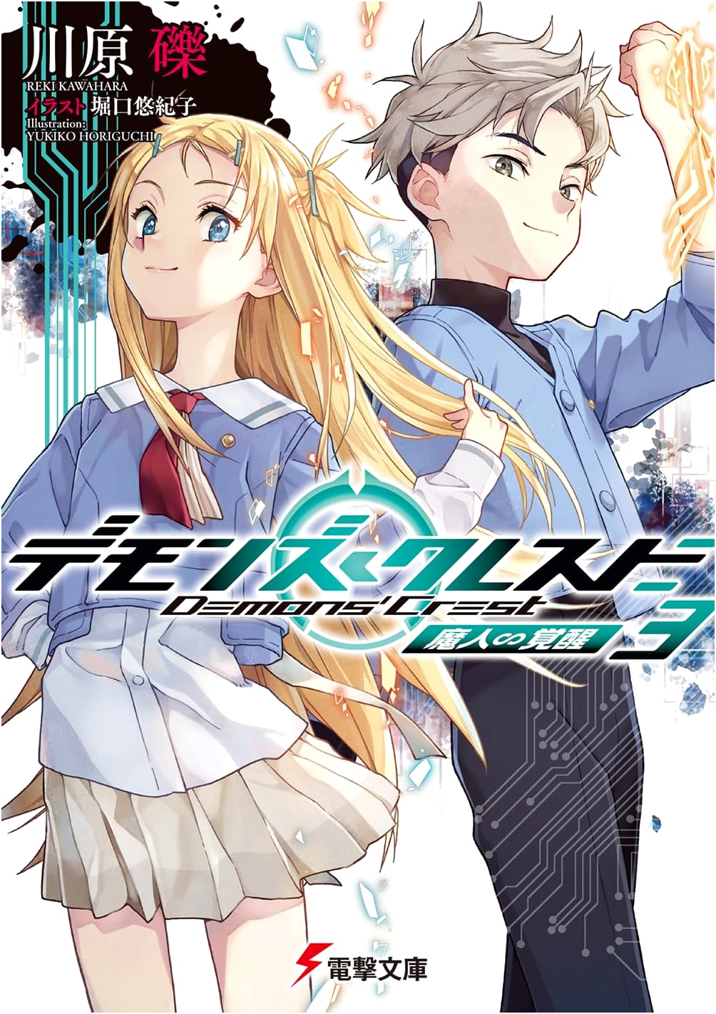 Demon's Crest 3: Devilman's Awakening (Dengeki Bunko)